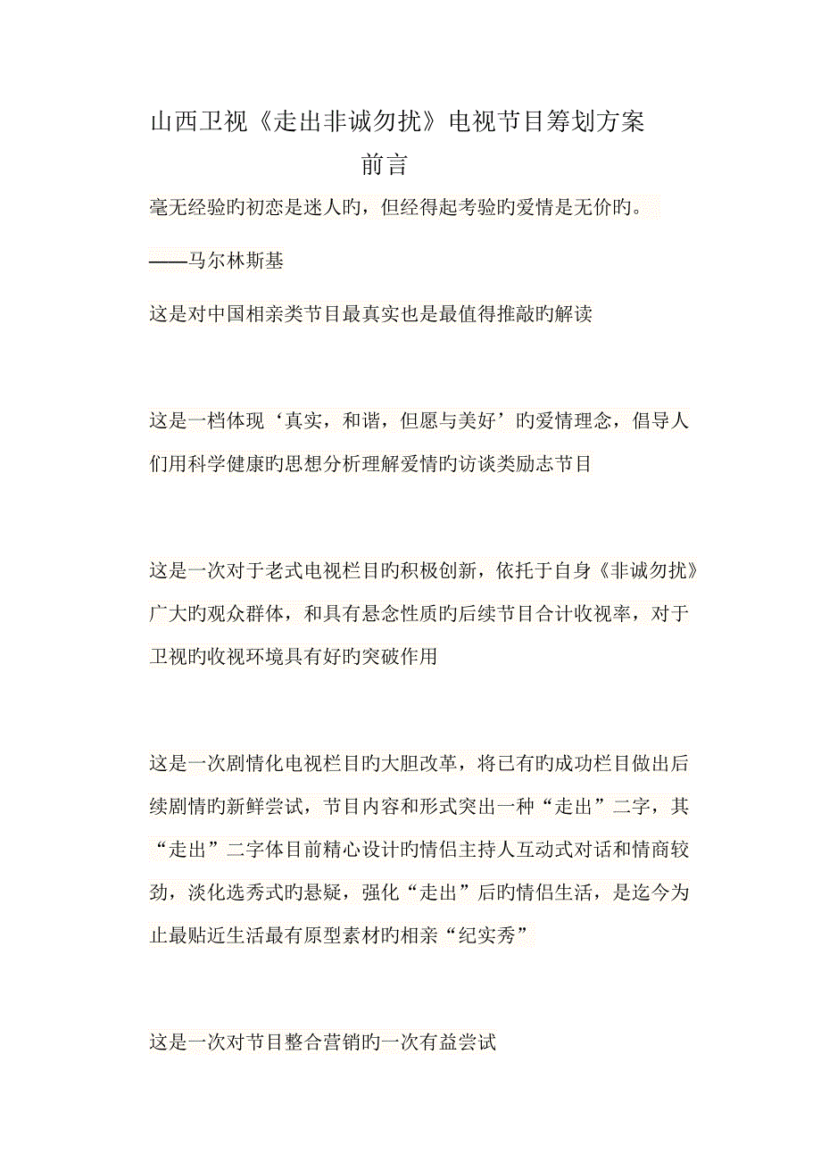 走出非诚勿扰节目策划_第1页