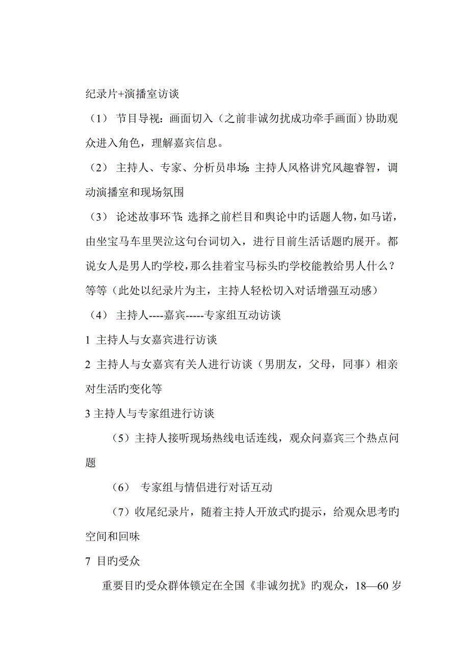 走出非诚勿扰节目策划_第4页