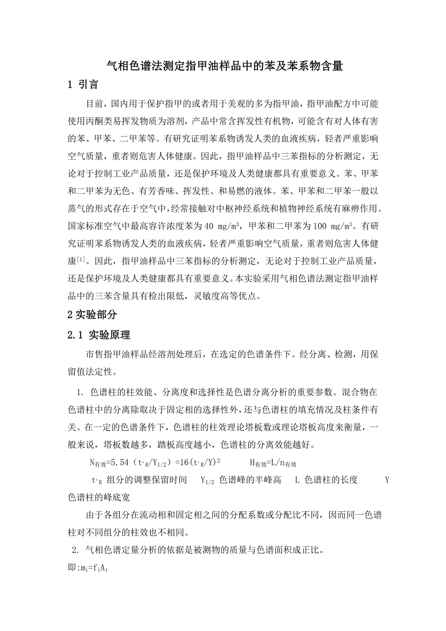 气相色谱法测定指甲油样品中的苯及苯系物含量.doc_第1页