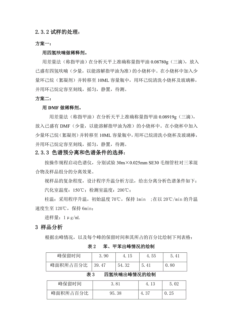 气相色谱法测定指甲油样品中的苯及苯系物含量.doc_第3页