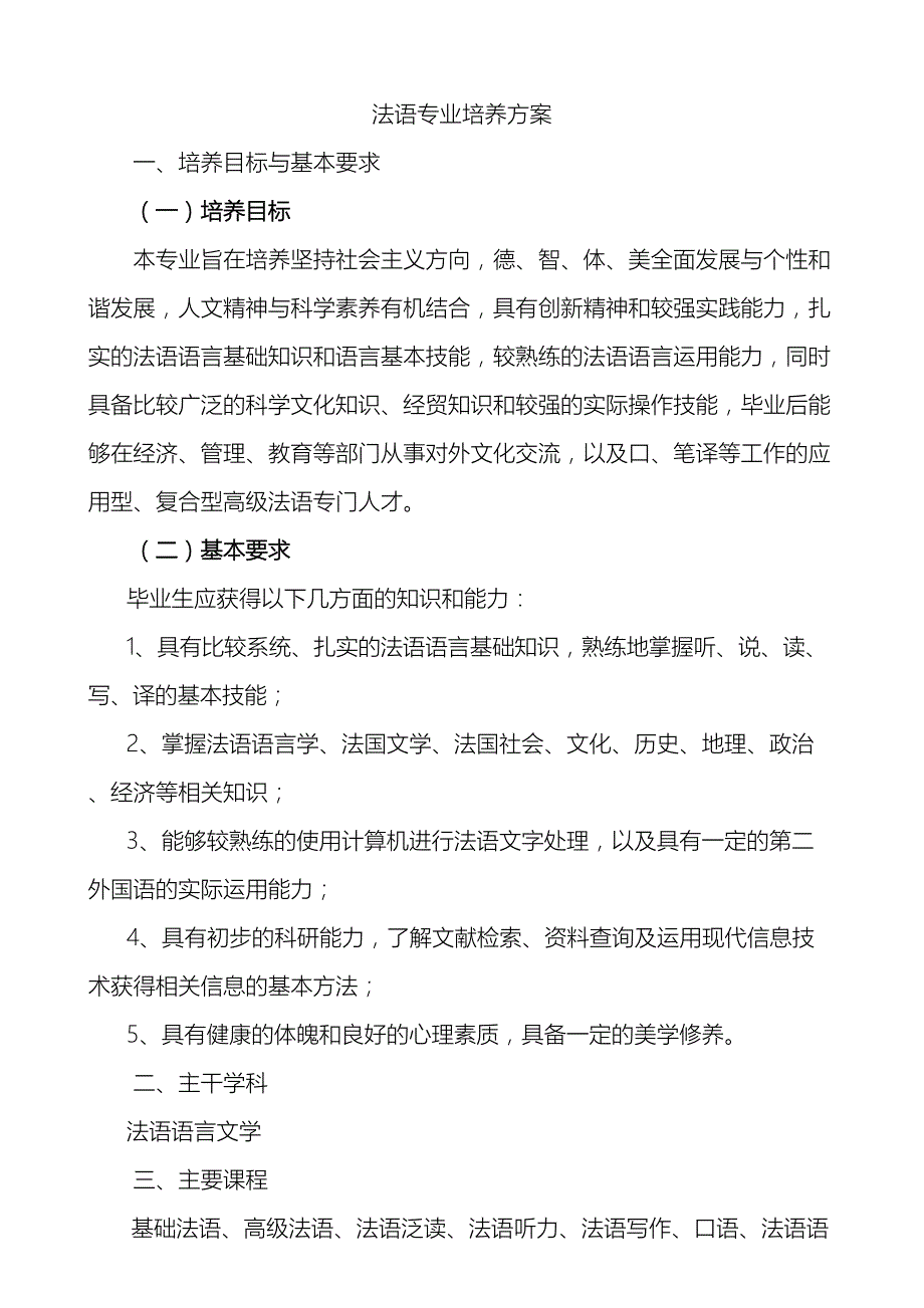 法语专业培养方案.doc_第2页