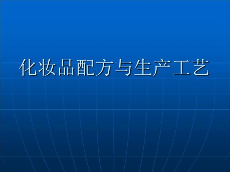 化妆品配方生产工艺及质量检测.ppt_第1页