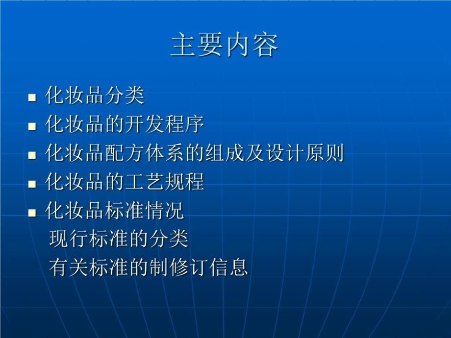 化妆品配方生产工艺及质量检测.ppt_第2页