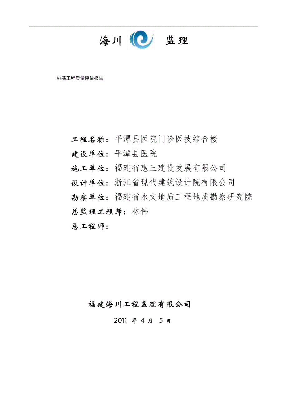 平潭县医院门诊医技综合楼工程桩基评估报告_第1页