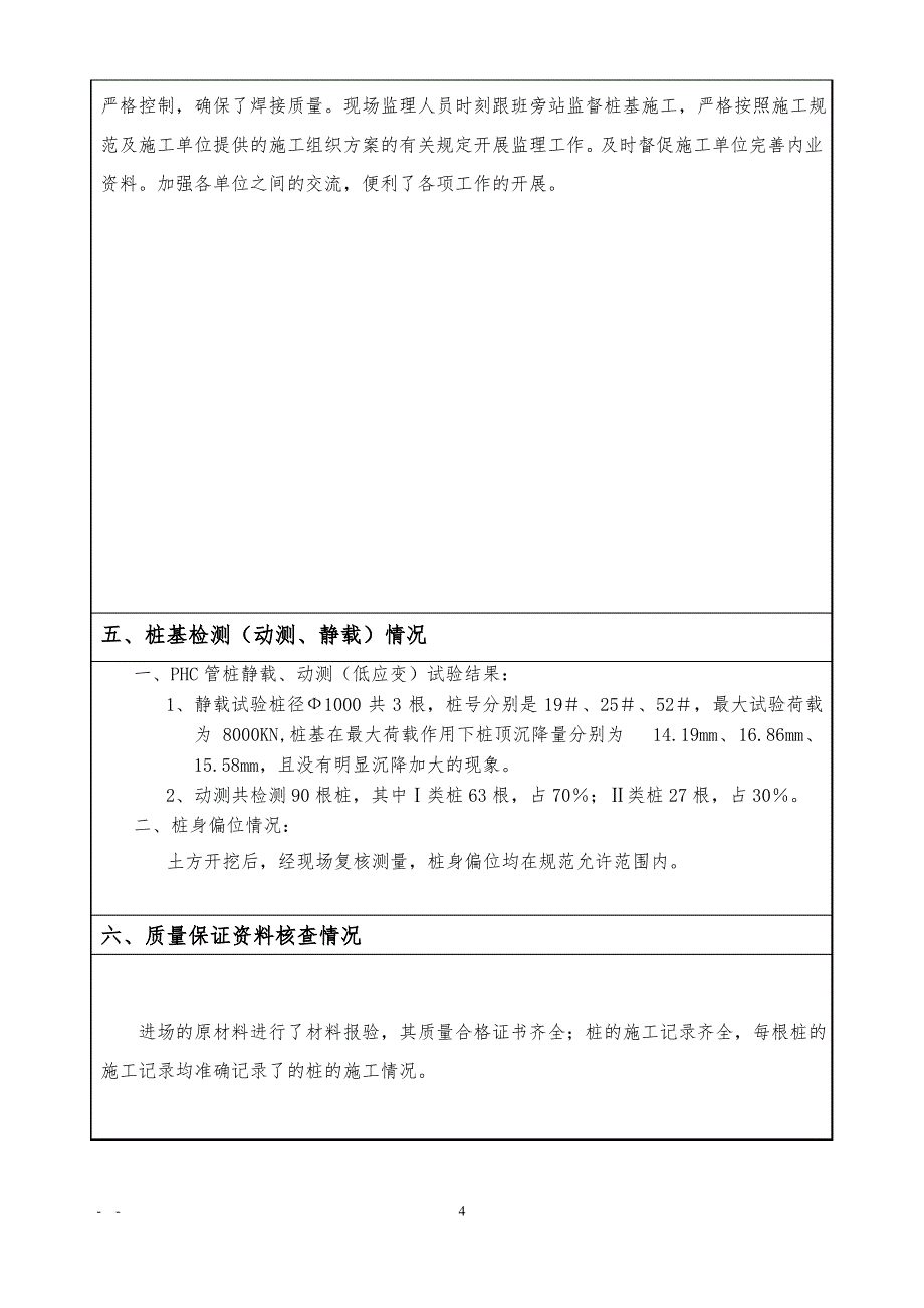 平潭县医院门诊医技综合楼工程桩基评估报告_第4页