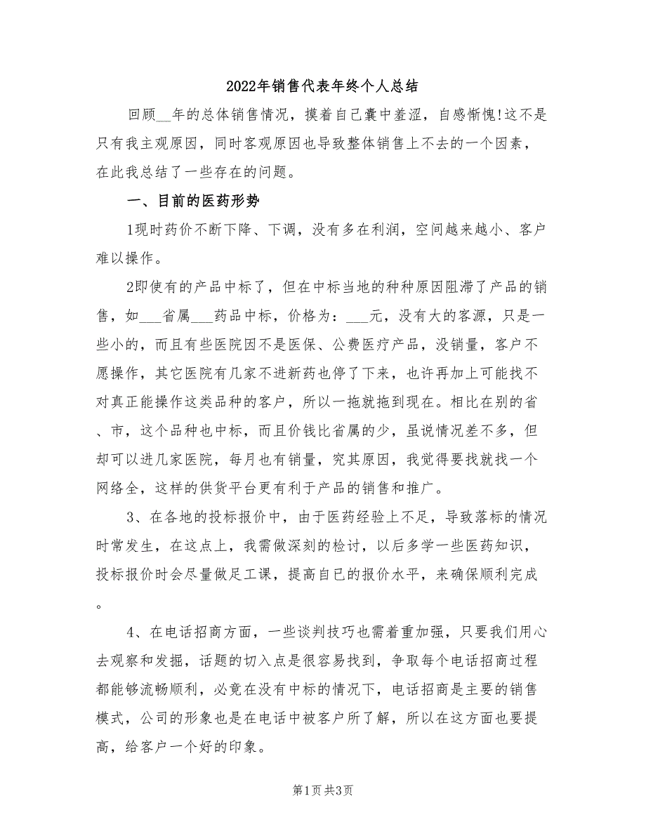 2022年销售代表年终个人总结_第1页