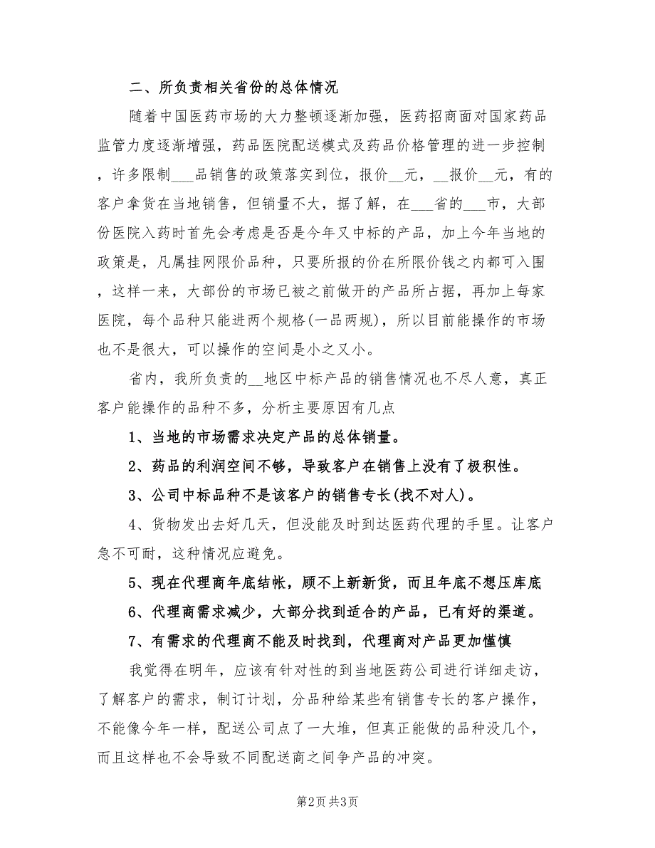 2022年销售代表年终个人总结_第2页