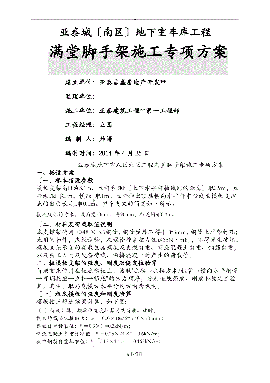 地下室满堂脚手架建筑施工组织设计及对策_第4页