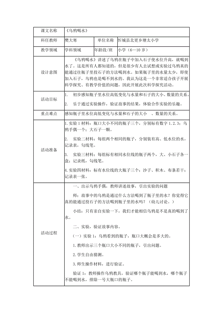 课文名称：乌鸦喝水.docx_第1页