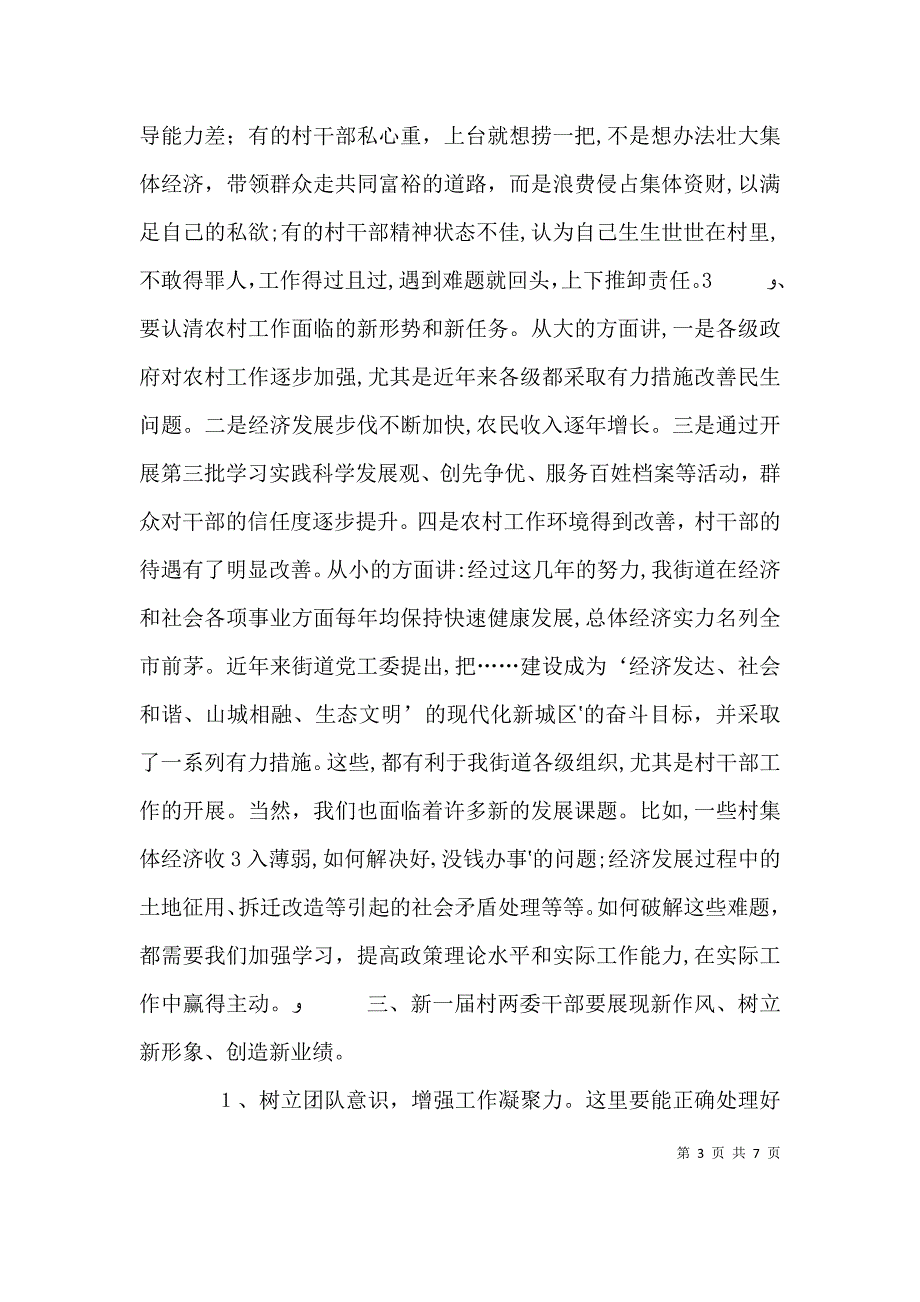 在村两委会干部培训会议上的讲话_第3页