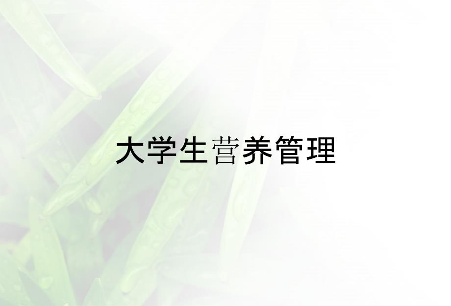 大学生营养管理_第1页