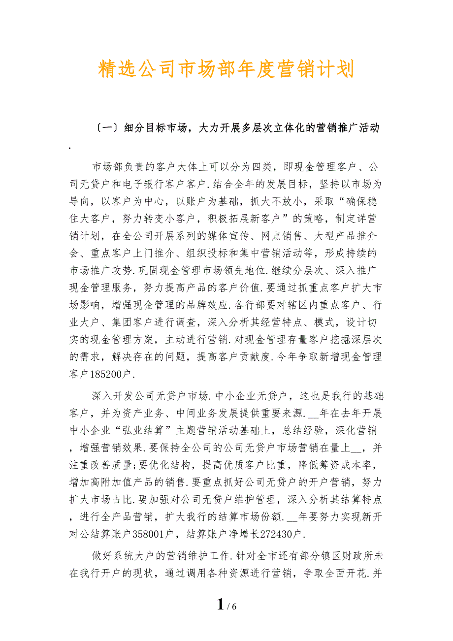 精选公司市场部年度营销计划_第1页