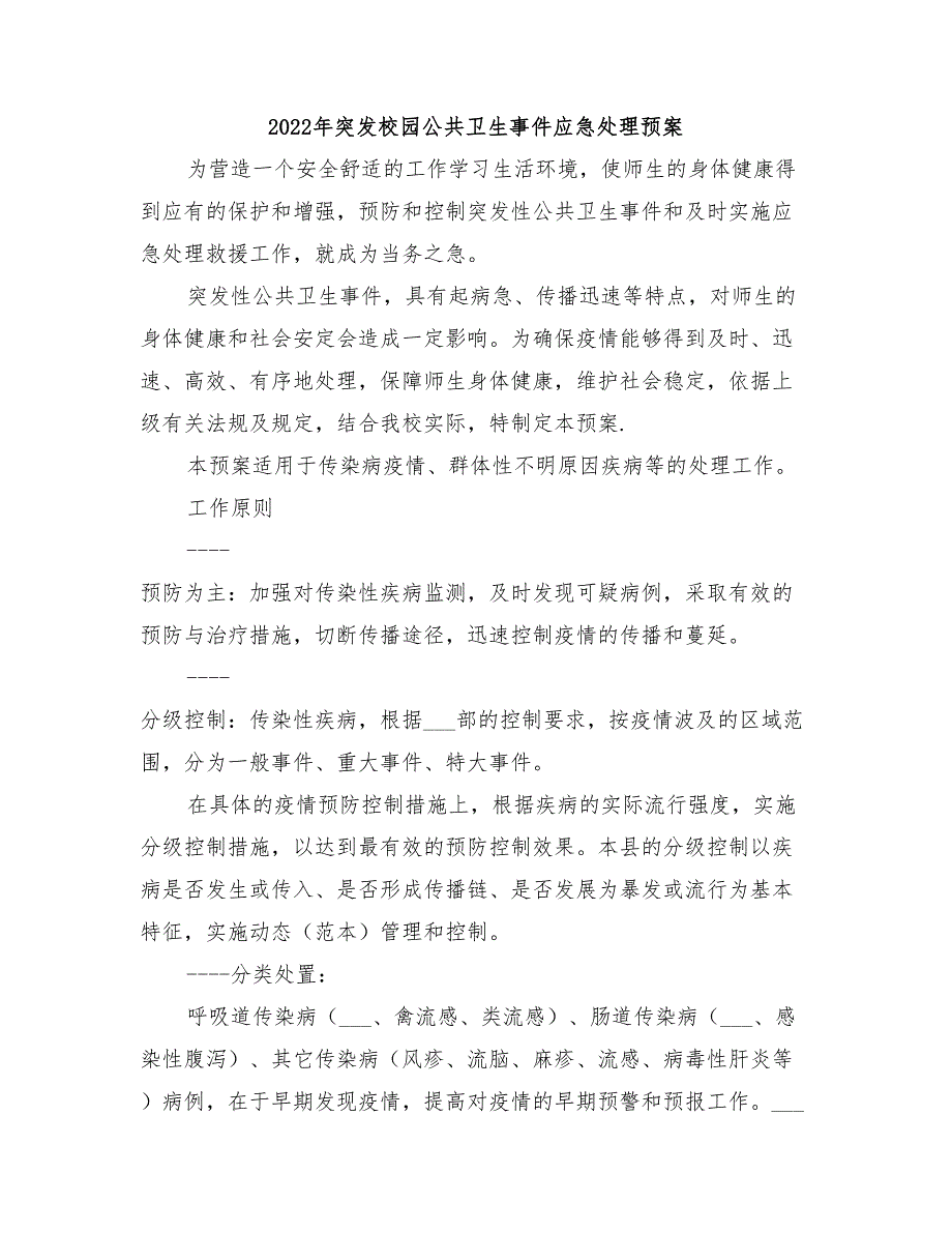 2022年突发校园公共卫生事件应急处理预案_第1页