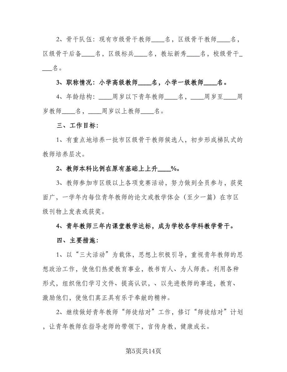 指导青年教师培养计划范本（4篇）_第5页