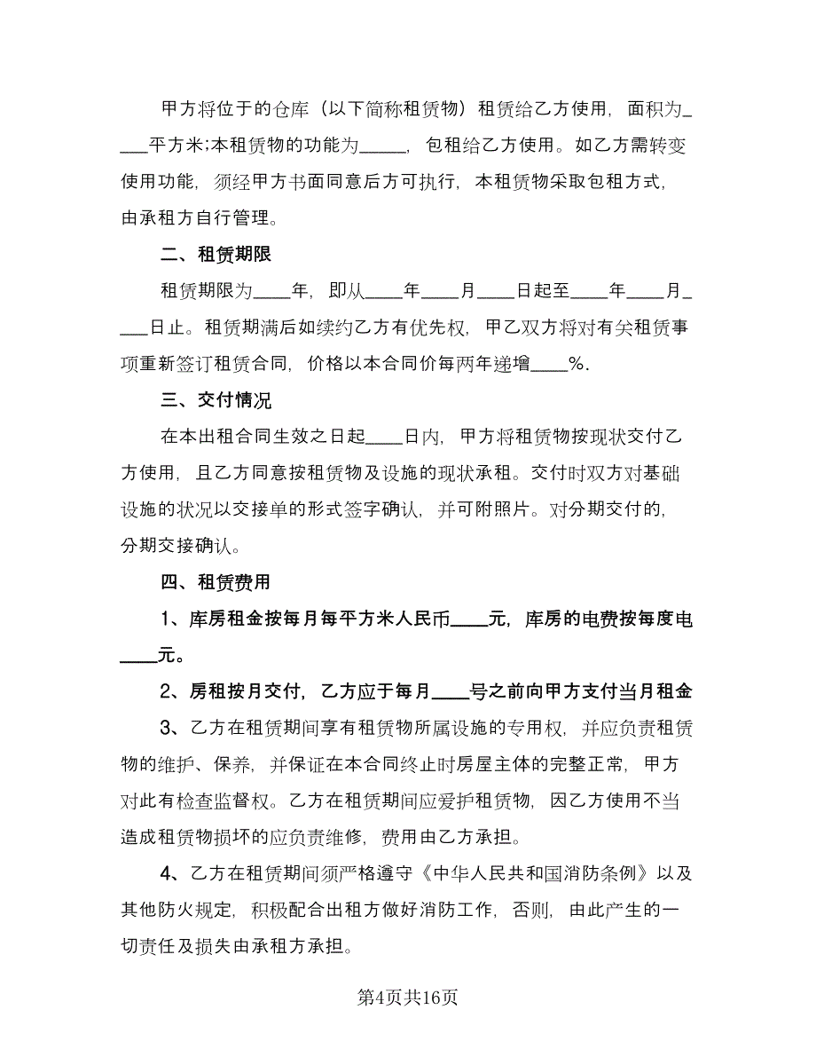 仓库租赁合同例文（6篇）_第4页