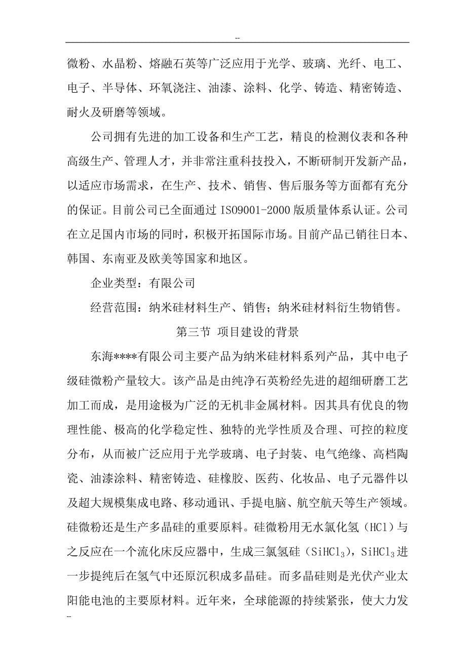 年产1万吨纳米硅材料项目可行性建议书.doc_第5页