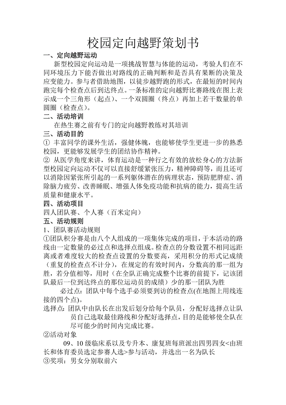 校园定向越野策划书.doc_第1页