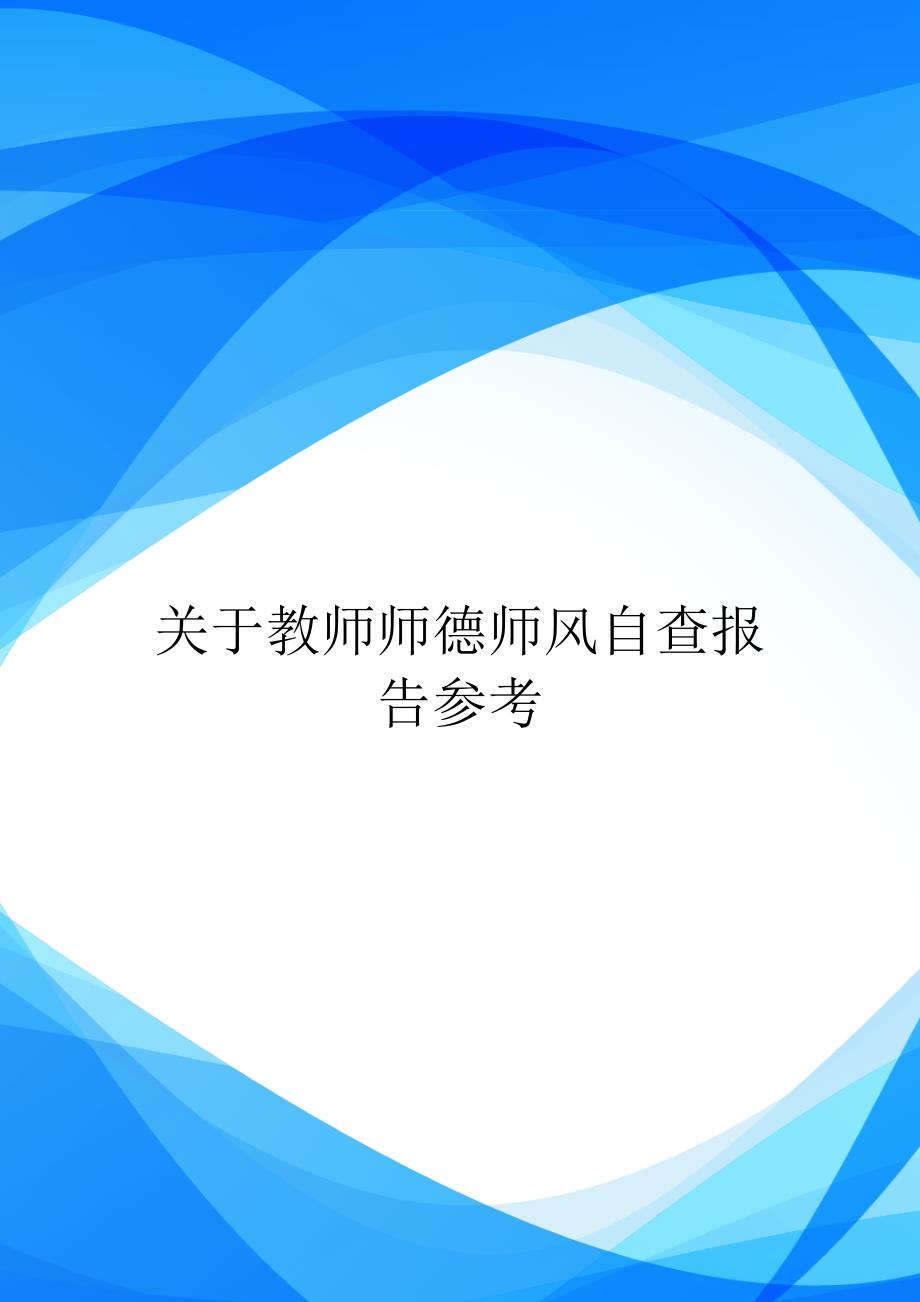 关于教师师德师风自查报告参考.doc_第1页