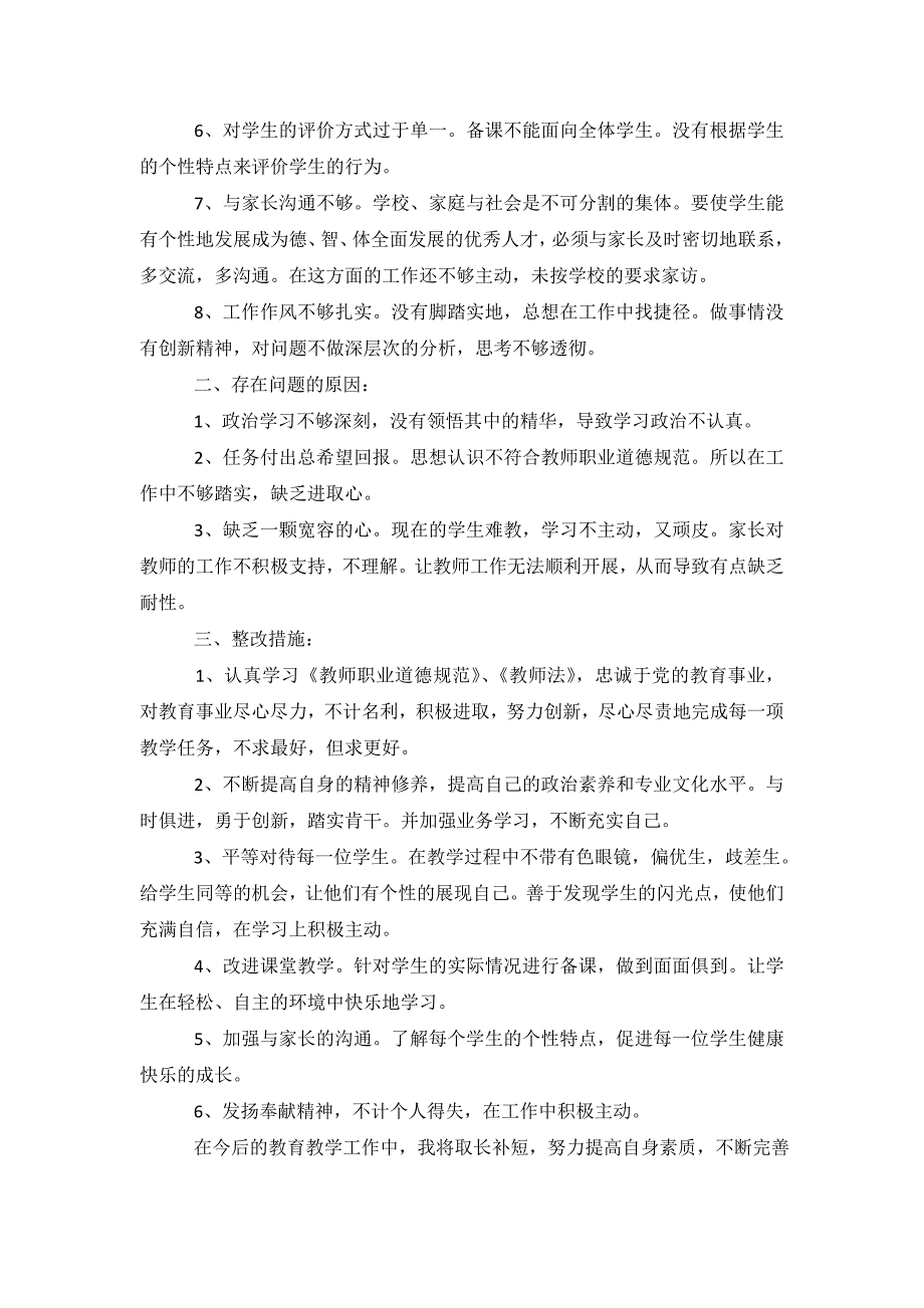 关于教师师德师风自查报告参考.doc_第3页