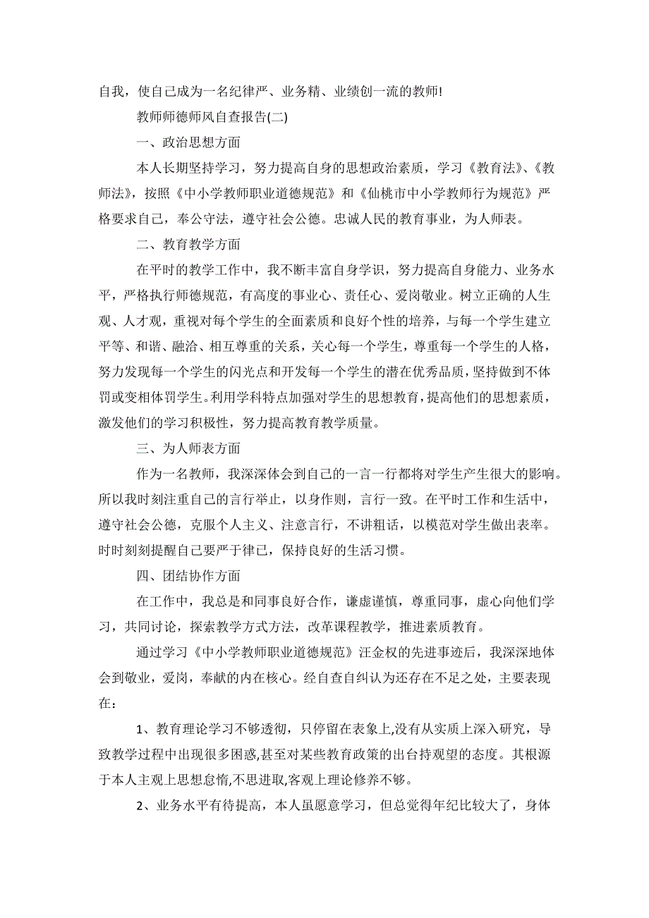 关于教师师德师风自查报告参考.doc_第4页