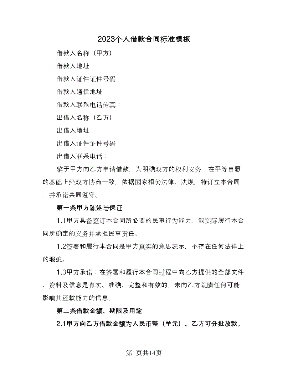 2023个人借款合同标准模板（5篇）_第1页