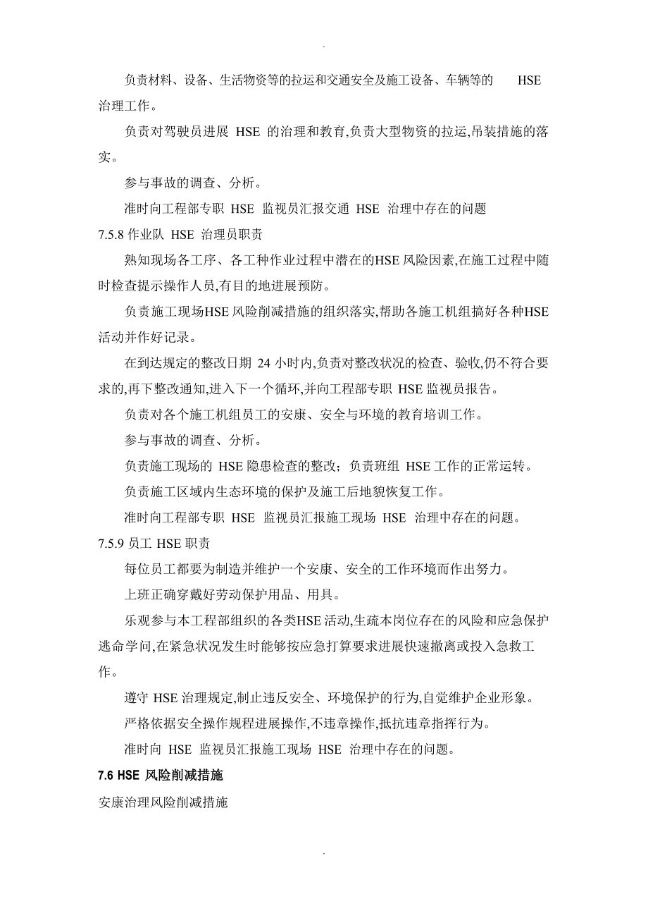 HSE管理体系及管理措施方案_第4页