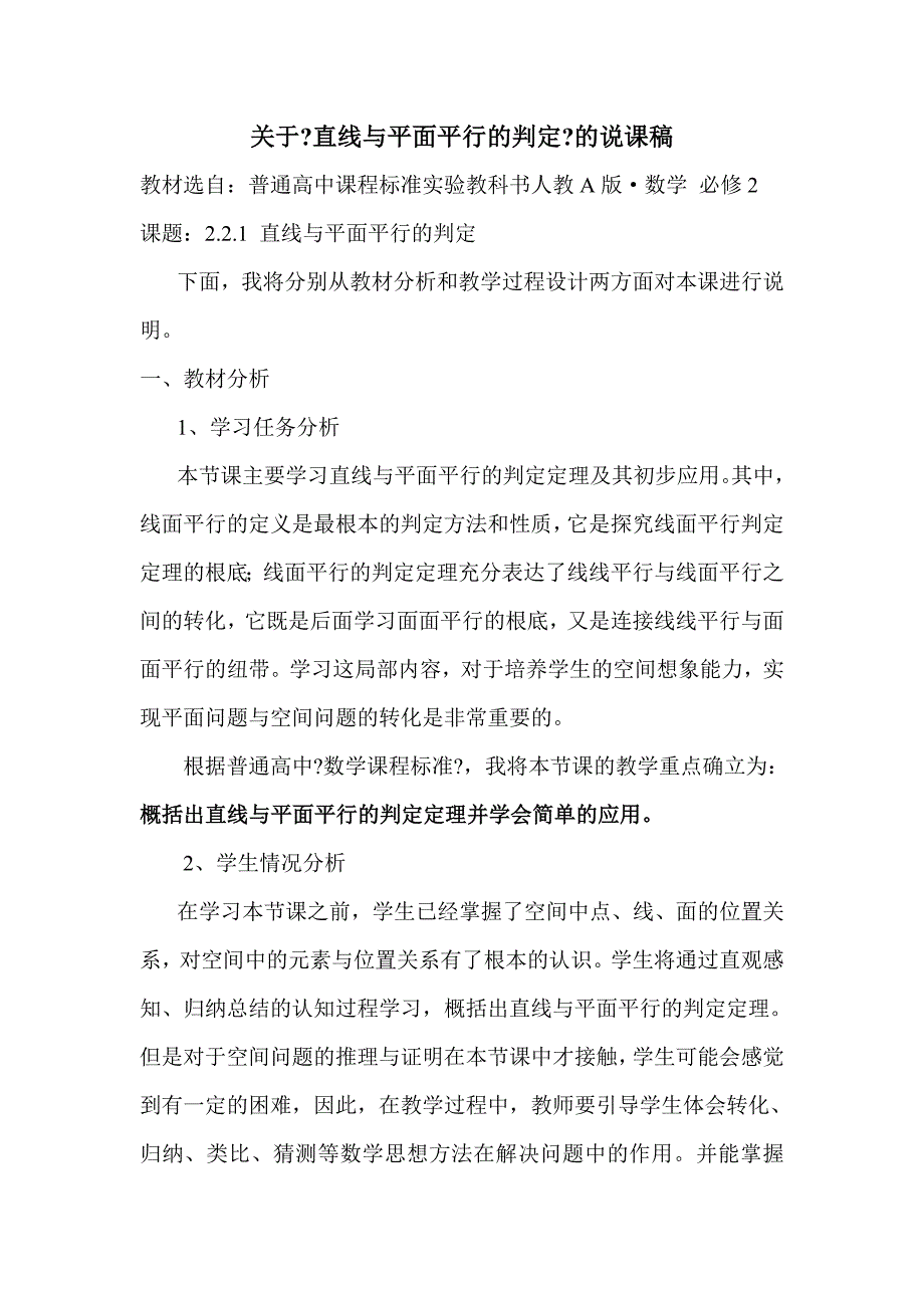 关于直线与平面平行的判定 说课稿_第1页