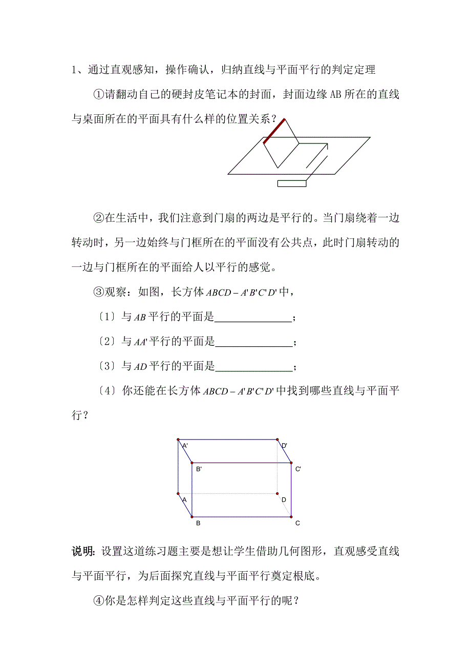 关于直线与平面平行的判定 说课稿_第3页