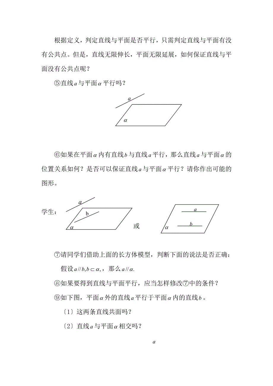 关于直线与平面平行的判定 说课稿_第4页