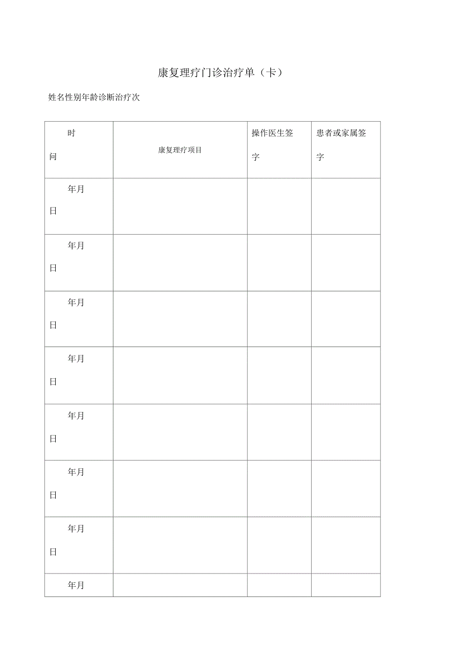康复理疗门诊治疗单_第1页