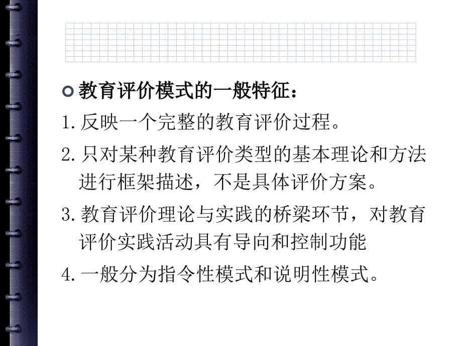 第二章幼儿园评价的理论模式_第5页