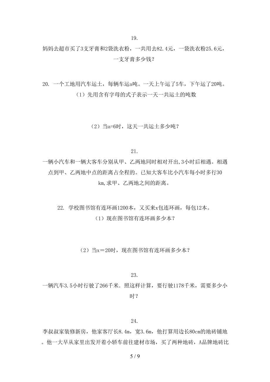 部编五年级下学期数学应用题易错专项练习题_第5页