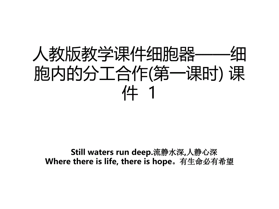 人教版教学课件细胞器——细胞内的分工合作(第一课时) 课件1_第1页