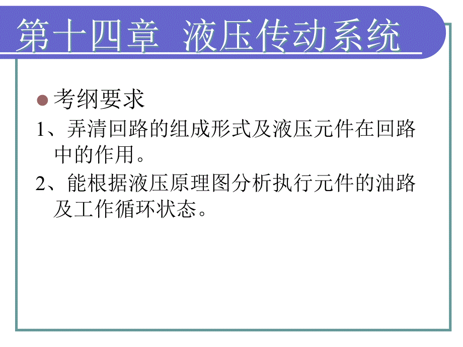 液压基本回路课件_第2页