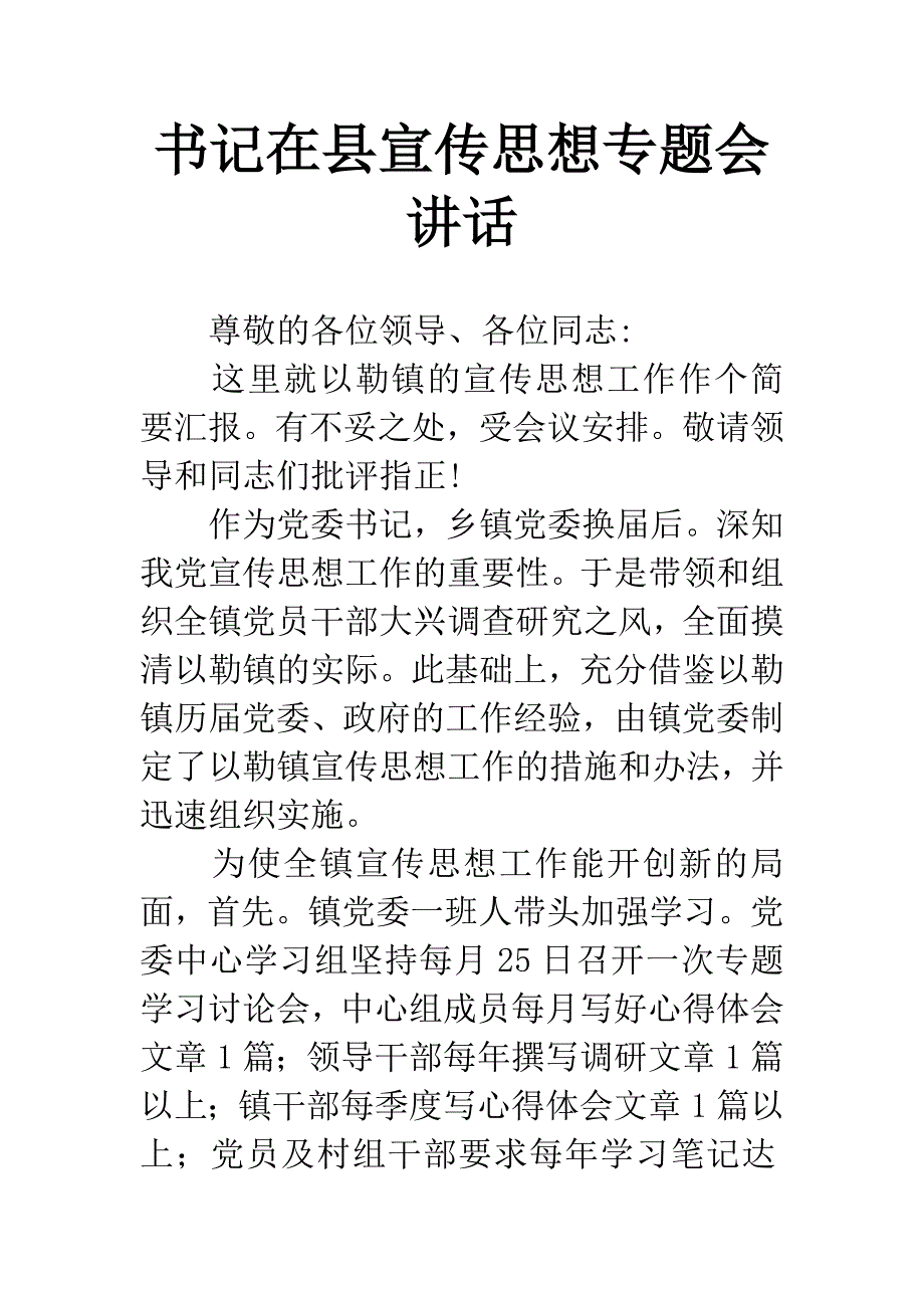 书记在县宣传思想专题会讲话.docx_第1页