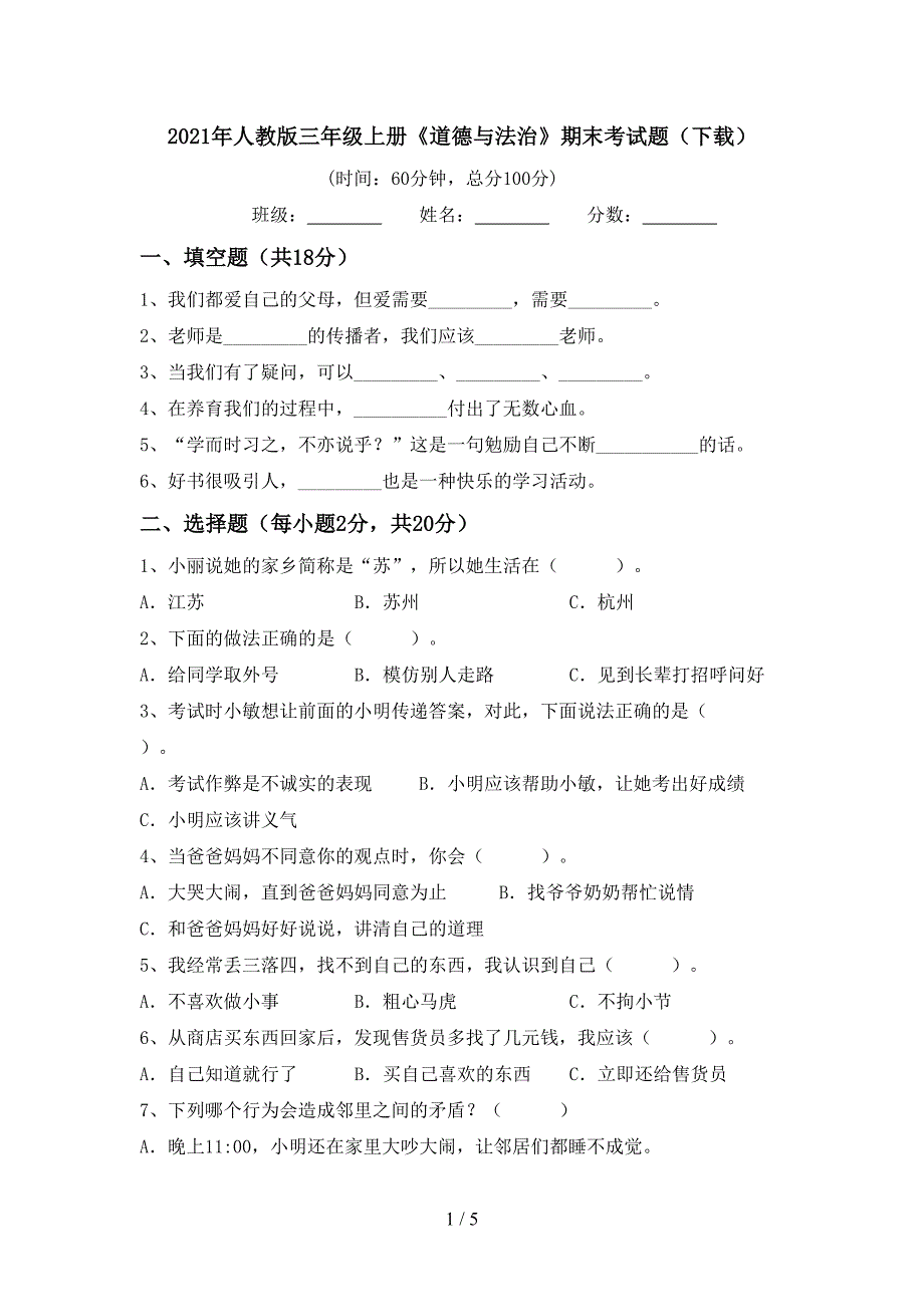 2021年人教版三年级上册《道德与法治》期末考试题(下载).doc_第1页