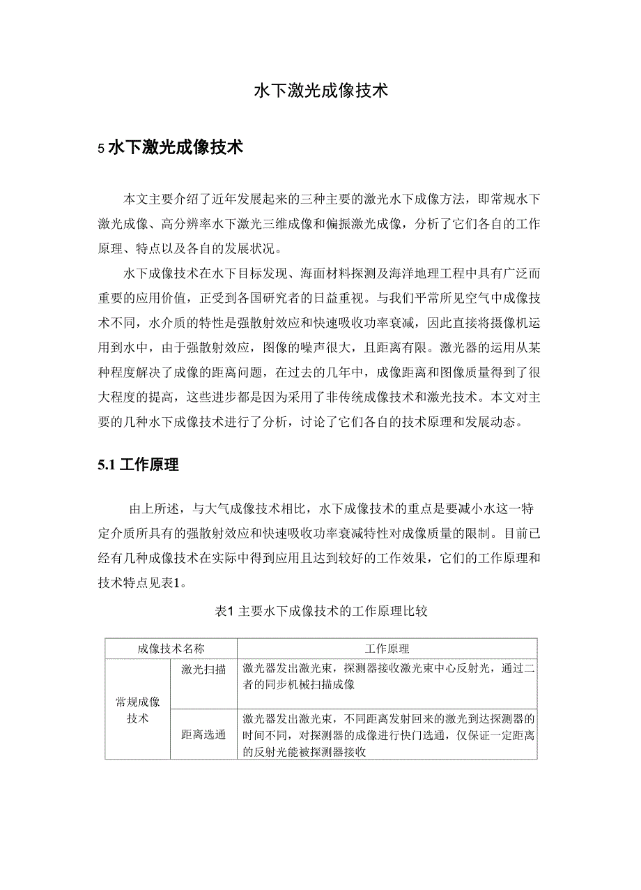水下成像技术_第1页