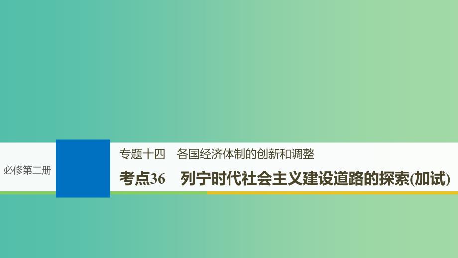 高考历史一轮总复习专题十四各国经济体制的创新和调整考点36列宁时代社会主义建设道路的探索加试课件.ppt_第1页