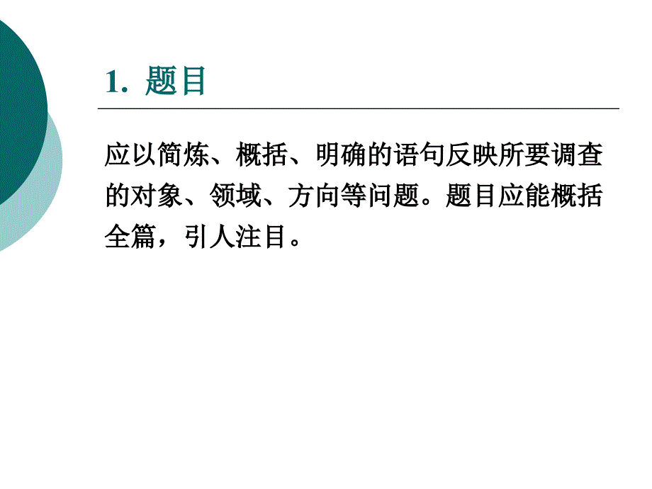 如何写文献综述和调查报告_第3页