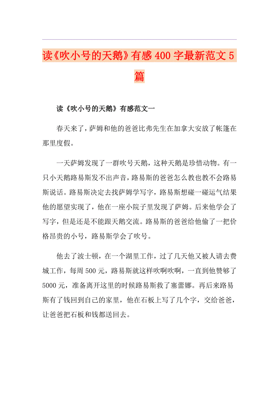 读《吹小号的天鹅》有感400字最新范文5篇_第1页