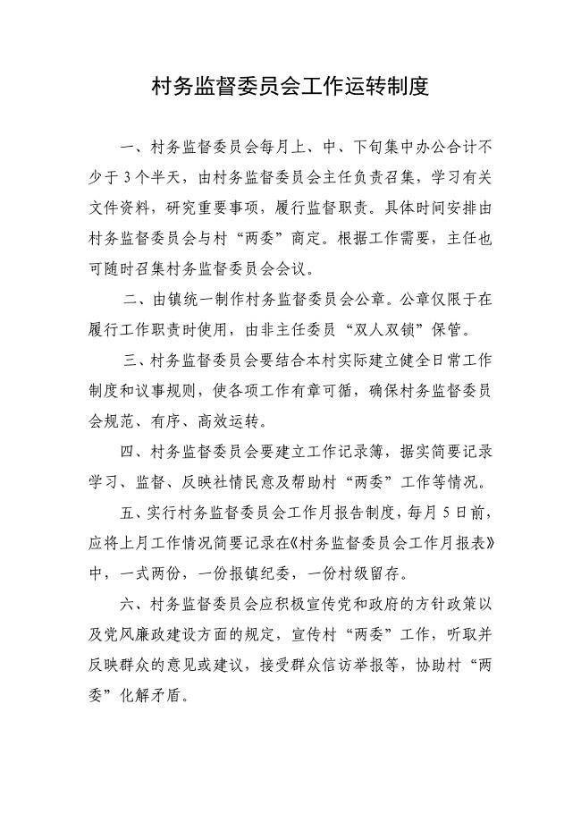 村务监督委员会工作运转制度.doc
