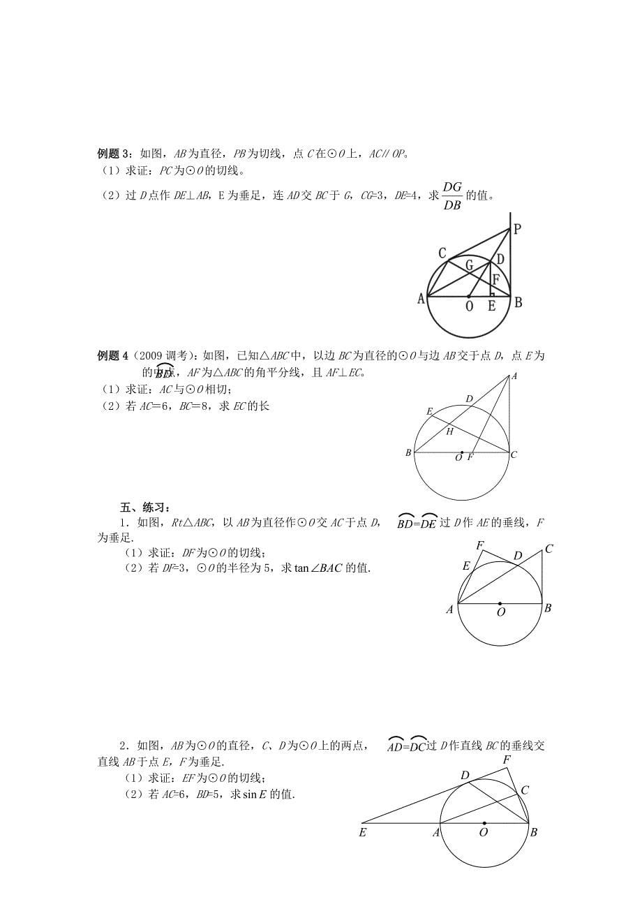中考数学-圆的证明与计算题专题研究复习教案_第5页