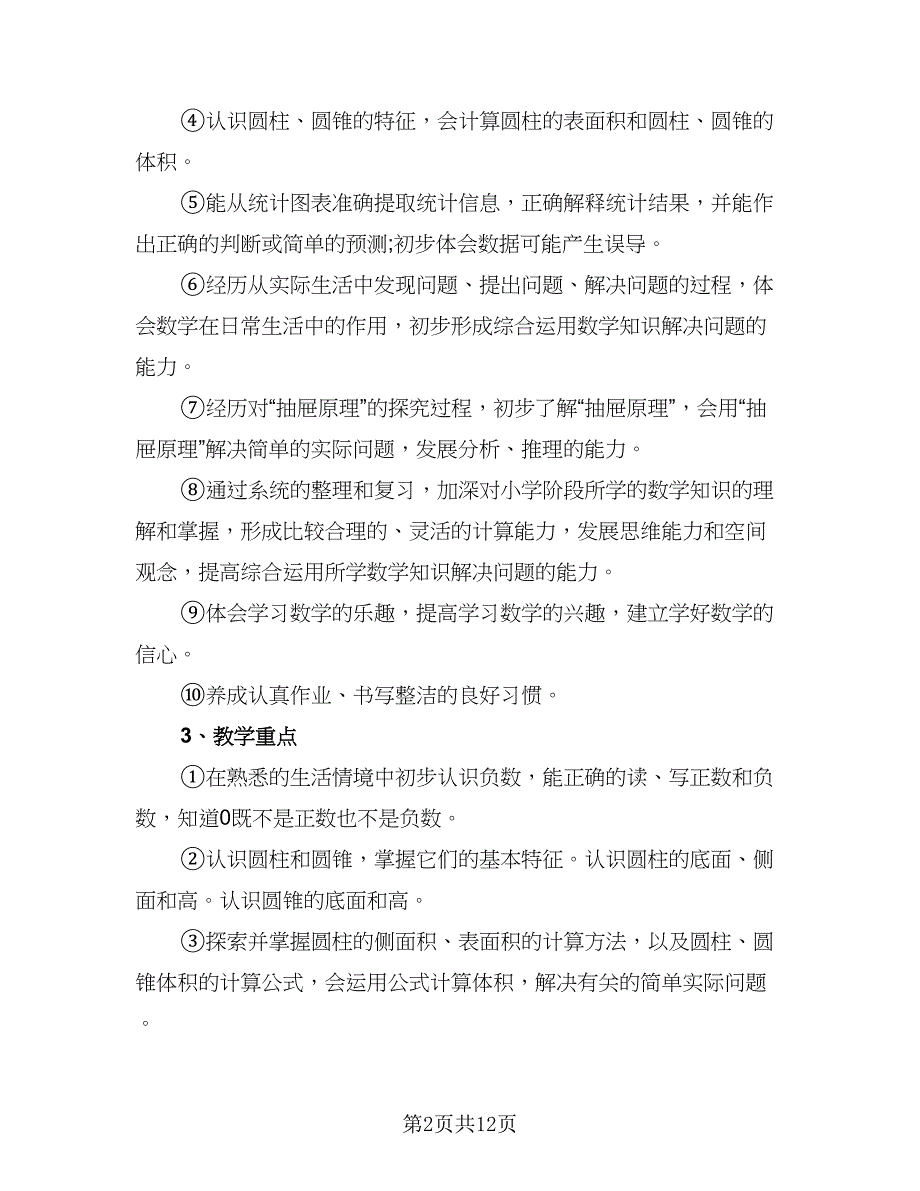 2023六年级数学教学工作计划标准范文（4篇）_第2页