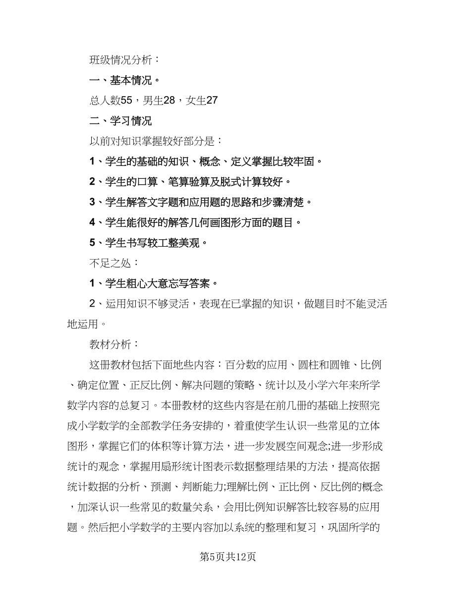 2023六年级数学教学工作计划标准范文（4篇）_第5页