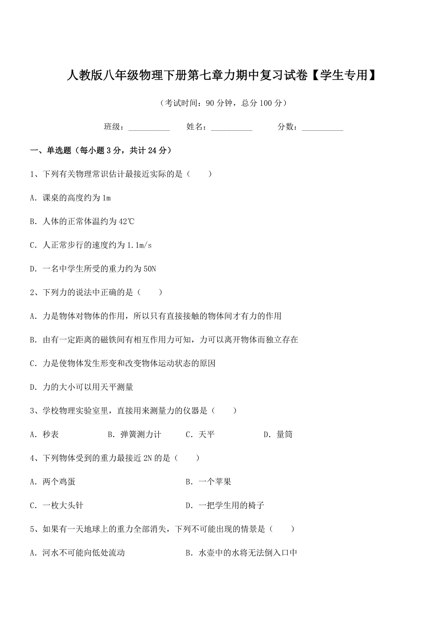 2020-2021学年人教版八年级物理下册第七章力期中复习试卷【学生专用】.docx_第1页