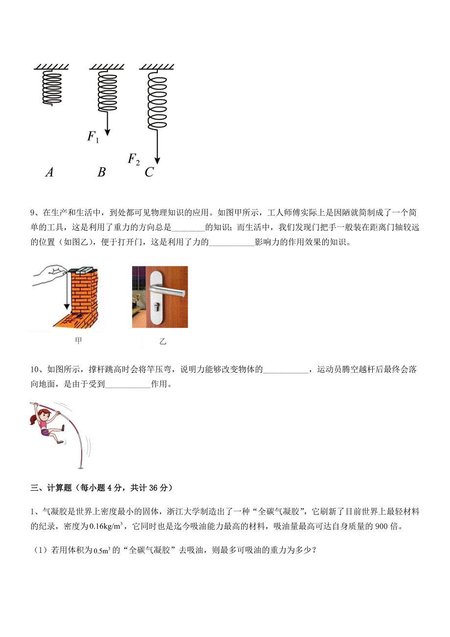 2020-2021学年人教版八年级物理下册第七章力期中复习试卷【学生专用】.docx_第4页