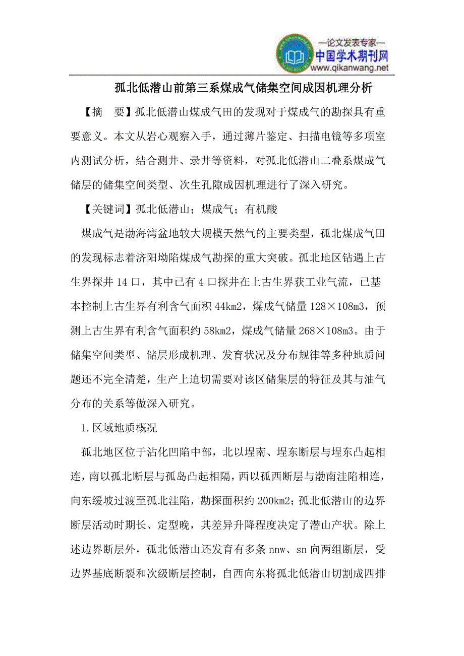 孤北低潜山前第三系煤成气储集空间成因机理.doc_第1页