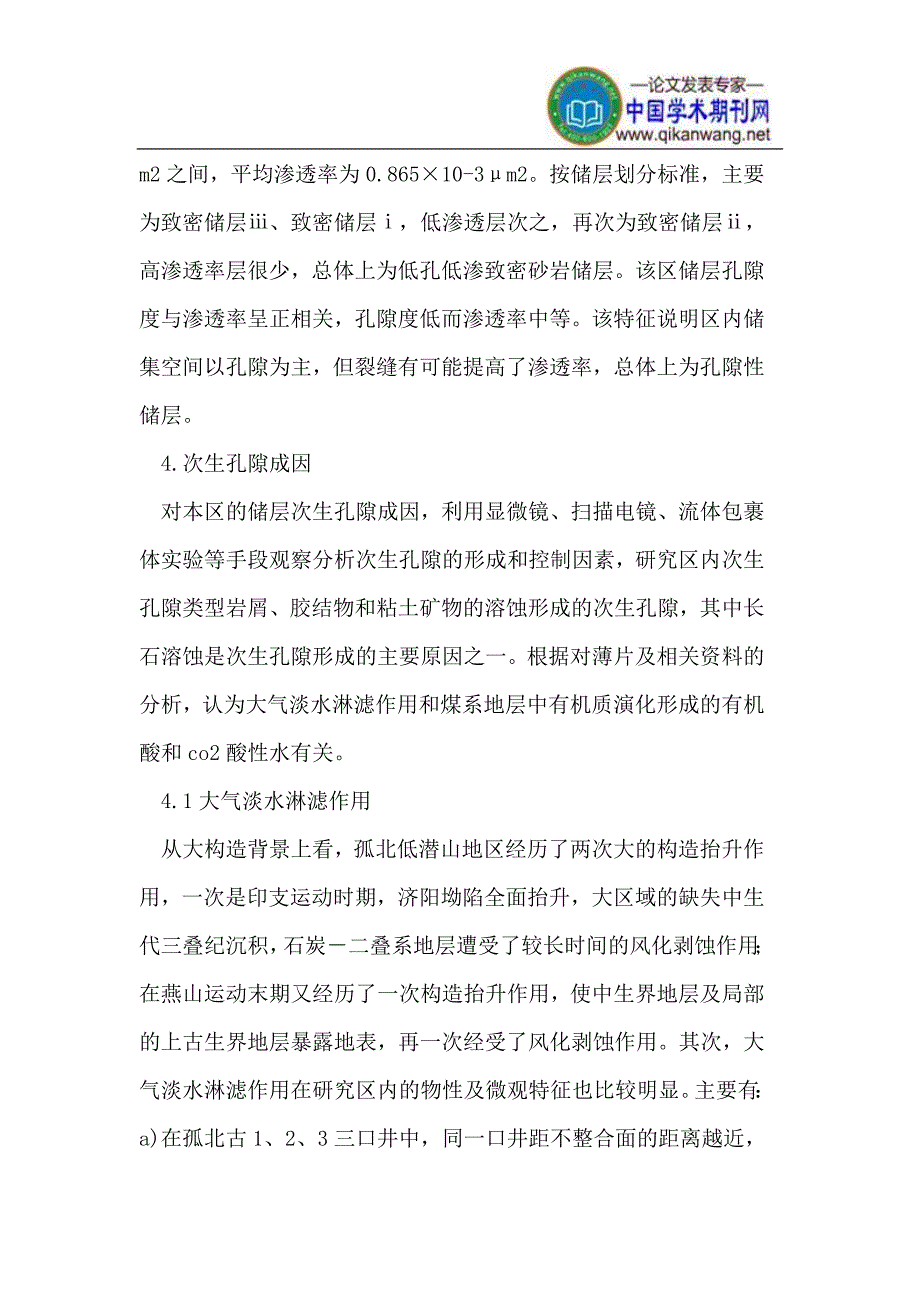 孤北低潜山前第三系煤成气储集空间成因机理.doc_第3页