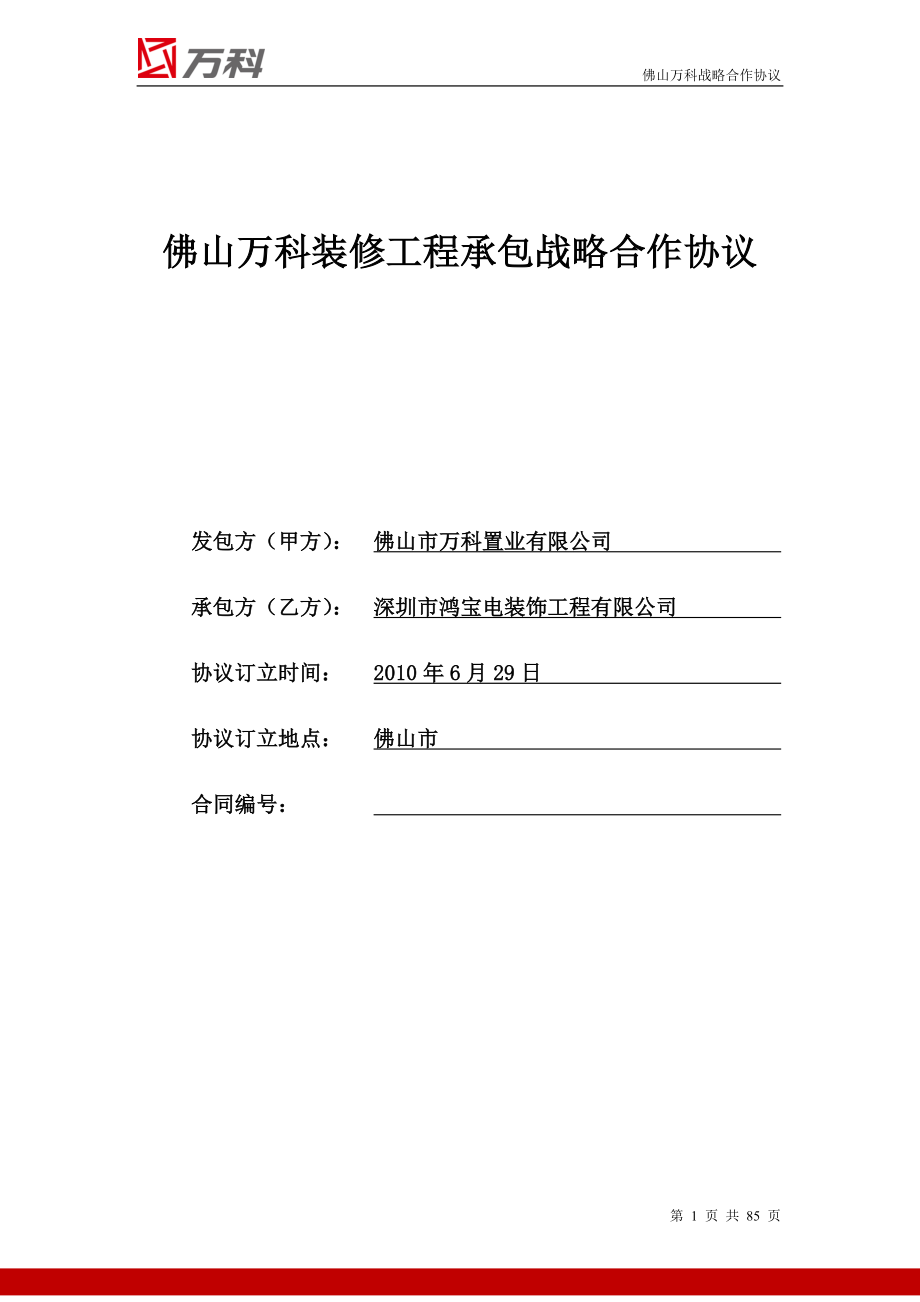 工程承包战略合作协议截止到6月30日_第1页