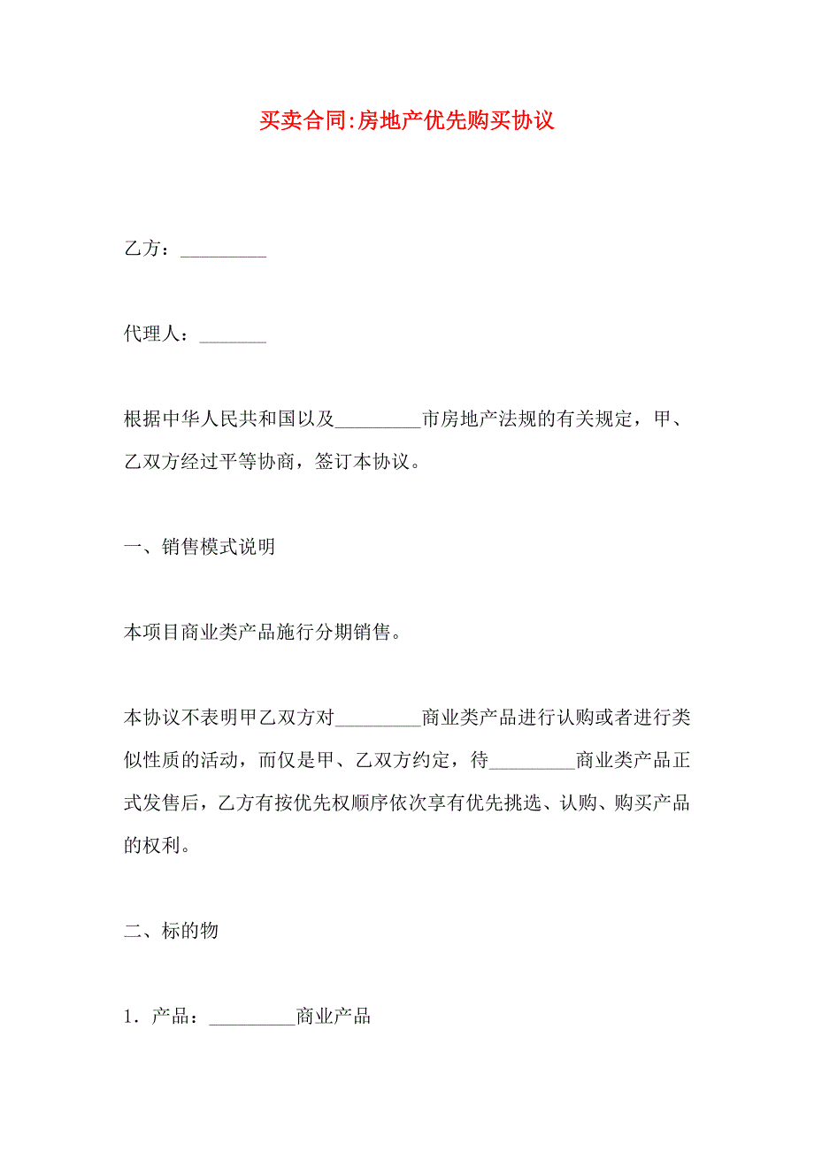 买卖合同房地产优先购买协议_第1页